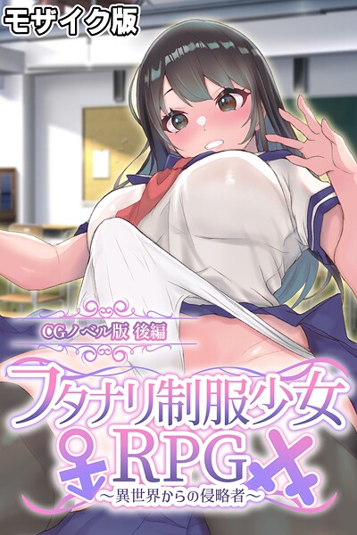 【フルカラー】フタナリ制服少女RPG〜異世界からの侵略者〜 CGノベル版 後編 モザイク版❤大人のSEXY絵本