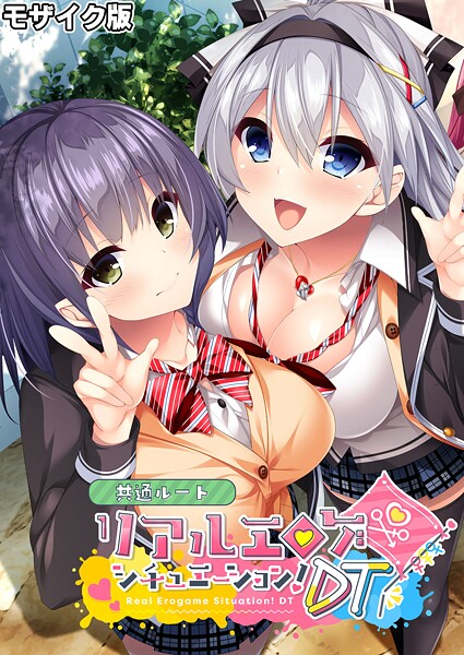 【フルカラー】リアルエロゲシチュエーション！DT 共通ルート モザイク版❤BENETTY