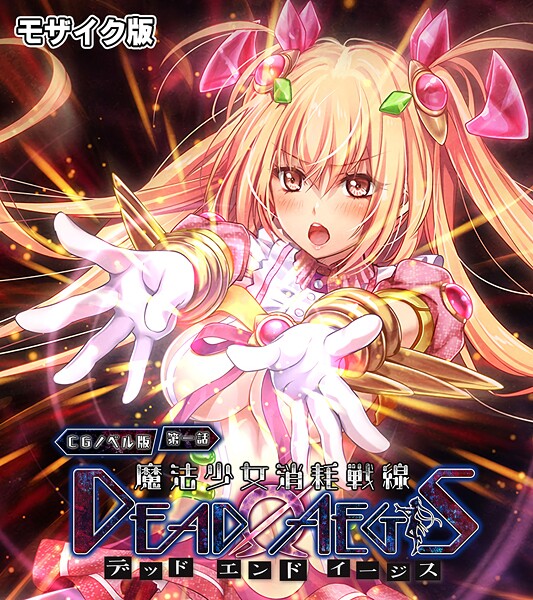 【フルカラー】魔法少女消耗戦線 DeadΩAegis CGノベル版 第一話 モザイク版❤大人のSEXY絵本