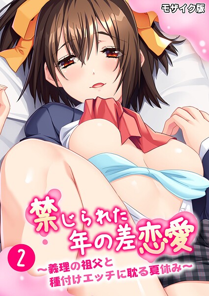 【フルカラー】禁じられた年の差恋愛 〜義理の祖父と種付けエッチに耽る夏休み〜第2話 モザイク版❤BENETTY