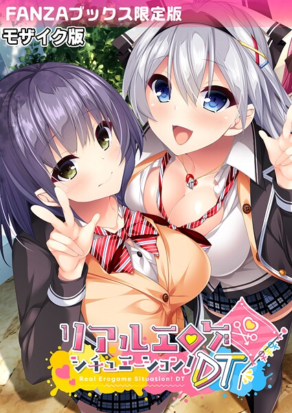 【フルカラー】リアルエロゲシチュエーション！DT モザイク版 【FANZAブックス限定版】❤BENETTY