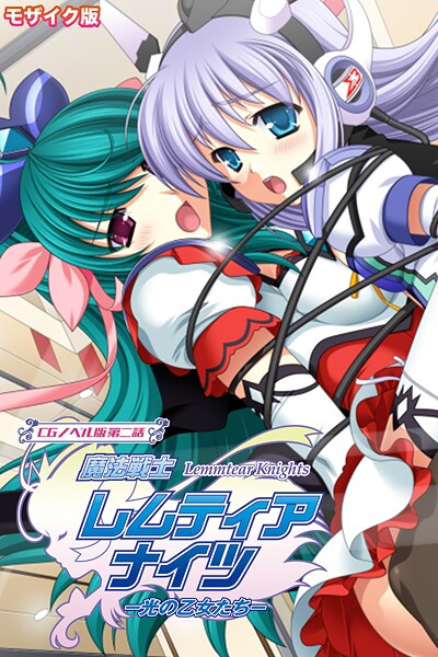 【フルカラー】魔法戦士レムティアナイツ -光の乙女たち- CGノベル版 第二話 モザイク版❤大人のSEXY絵本