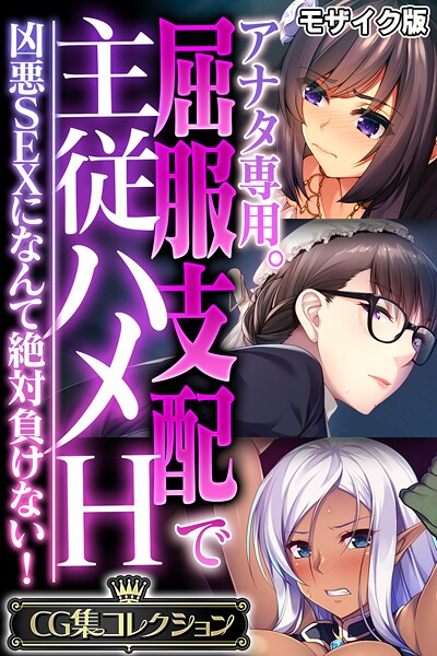 【フルカラー】アナタ専用。屈服支配で主従ハメH 〜凶悪SEXになんて絶対負けない！〜【CG集コレクション】 モザイク版❤大人のSEXY絵本