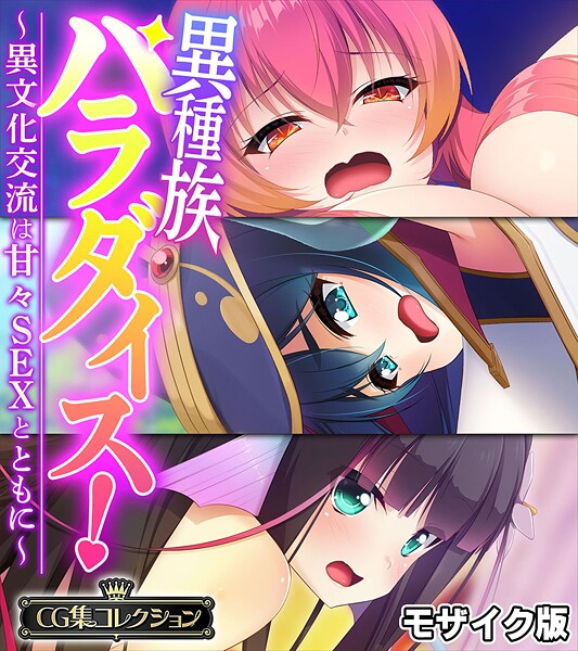 【フルカラー】異種族パラダイス！〜異文化交流は甘々SEXとともに〜【CG集コレクション】 モザイク版❤大人のSEXY絵本