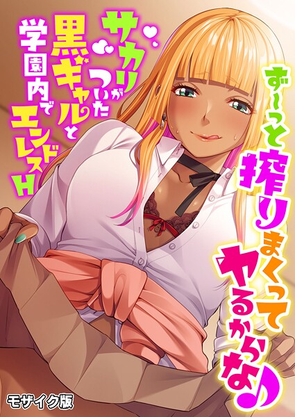 【フルカラー】ず〜っと搾りまくってヤるからな♪ 〜サカリがついた黒ギャルと学園内でエンドレスH〜 モザイク版❤BENETTY