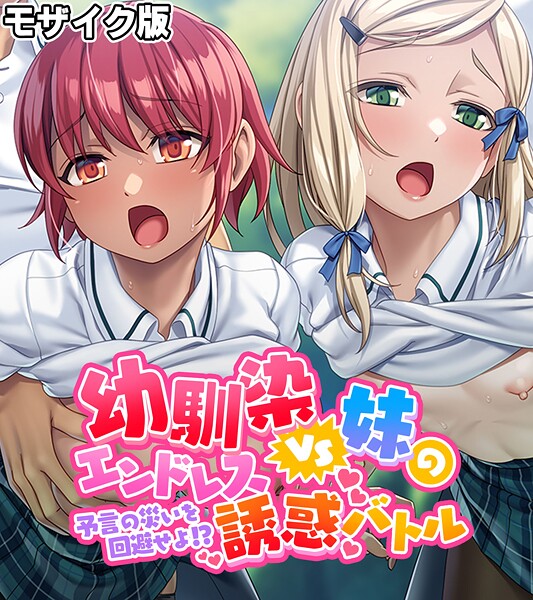 【フルカラー】幼馴染VS妹のエンドレス誘惑バトル〜予言の災いを回避せよ！？〜 モザイク版❤大人のSEXY絵本