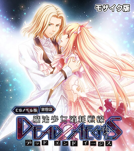 【フルカラー】魔法少女消耗戦線 DeadΩAegis CGノベル版 第四話 モザイク版❤大人のSEXY絵本