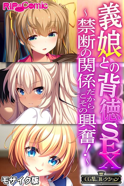 【フルカラー】義娘との背徳SEX 〜禁断の関係だからこその興奮！〜【CG集コレクション】 モザイク版❤大人のSEXY絵本