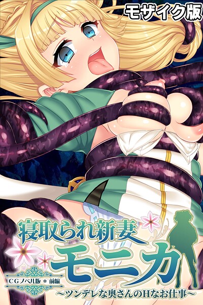 【フルカラー】寝取られ新妻モニカ〜ツンデレな奥さんのHなお仕事〜 CGノベル版 前編 モザイク版❤大人のSEXY絵本