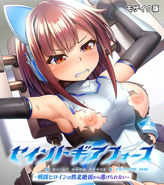 【フルカラー】セイントギアフォース 前編 〜戦闘ヒロインは敗北絶頂から逃げられない〜 CGノベル版 モザイク版❤大人のSEXY絵本