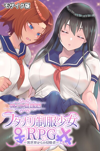 【フルカラー】フタナリ制服少女RPG 〜異世界からの侵略者〜 CGノベル版 総集編 モザイク版❤大人のSEXY絵本