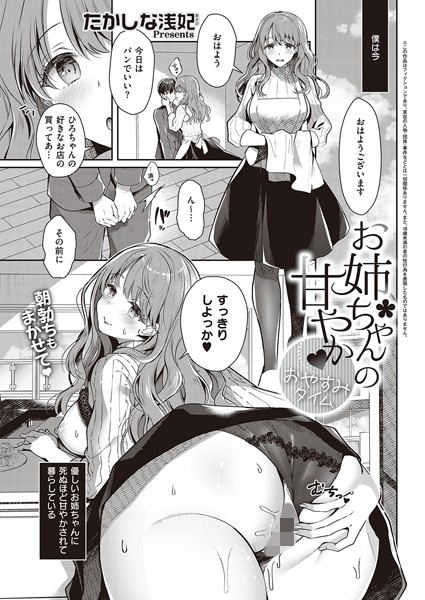 【単話】お姉ちゃんの甘やか おやすみタイム❤たかしな浅妃