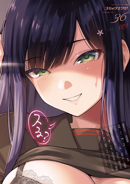 【マンガ誌】COMIC E×E 36【FANZA限定特典付き】❤春夏冬ゆう