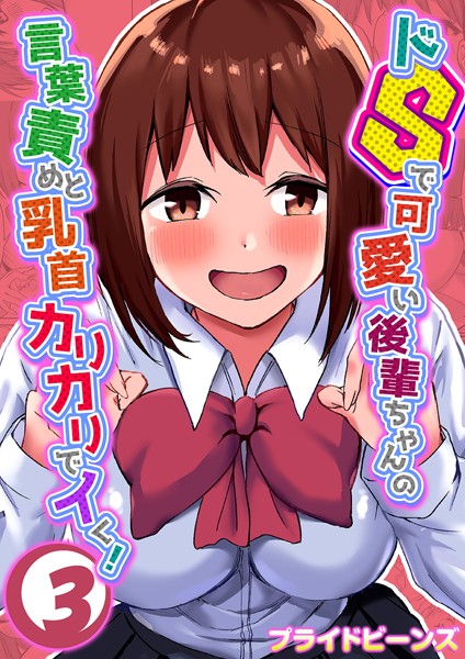 【単話】ドSで可愛い後輩ちゃんの言葉責めと乳首カリカリでイく！ （3）❤プライドビーンズ