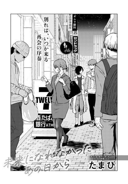 【単話】未来になれなかったあの日から❤たまび