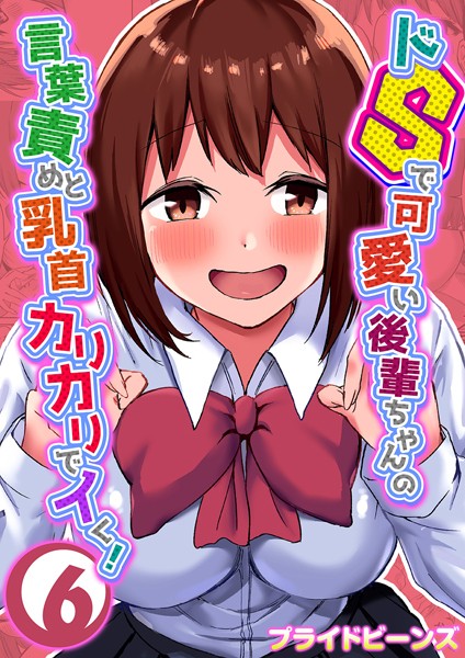 【単話】ドSで可愛い後輩ちゃんの言葉責めと乳首カリカリでイく！ 6❤プライドビーンズ