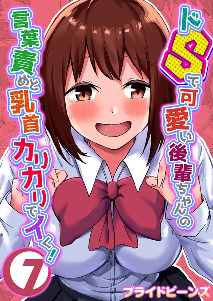【単話】ドSで可愛い後輩ちゃんの言葉責めと乳首カリカリでイく！ 7❤プライドビーンズ