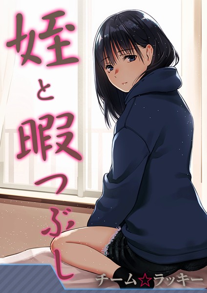 【単話】姪と暇つぶし【タテヨミ版】 先生だったら… その3❤チーム☆ラッキー