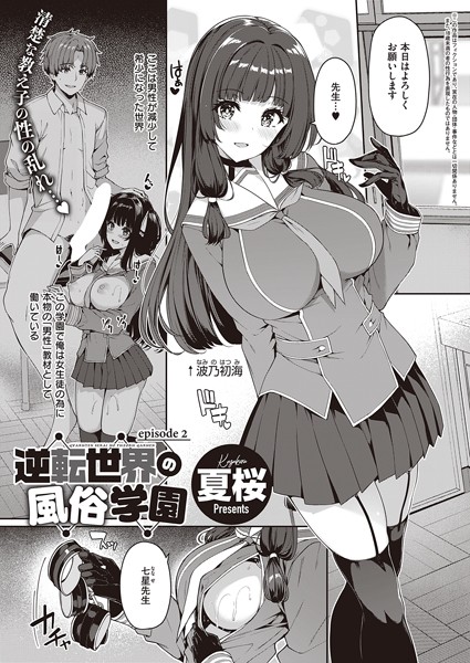 【単話】逆転世界の風俗学園（2）❤夏桜