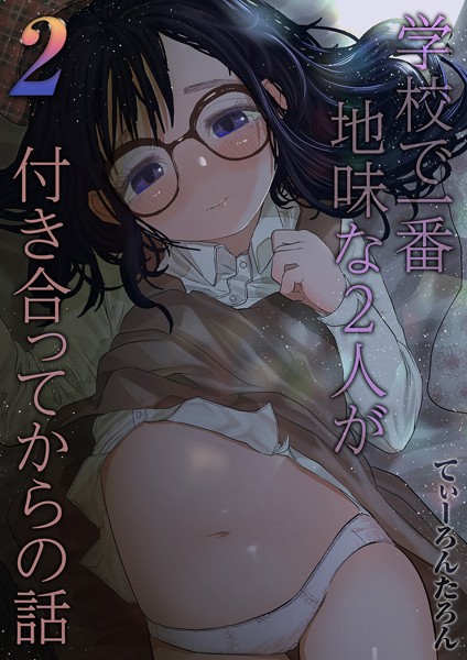 【単話】学校で一番地味な2人が付き合ってからの話（2）❤てぃーろんたろん