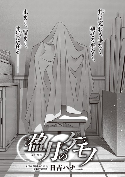 【単話】盈月のケモノ❤日吉ハナ