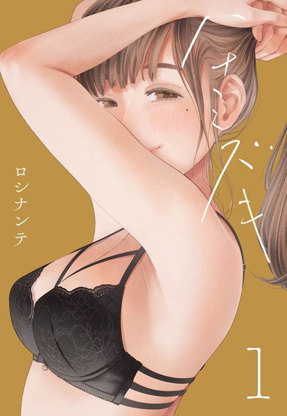 【単話】ハナミズキ（1）❤ロシナンテ