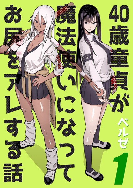 【単話】40歳童貞が魔法使いになってお尻をアレする話（1）❤ベルゼ