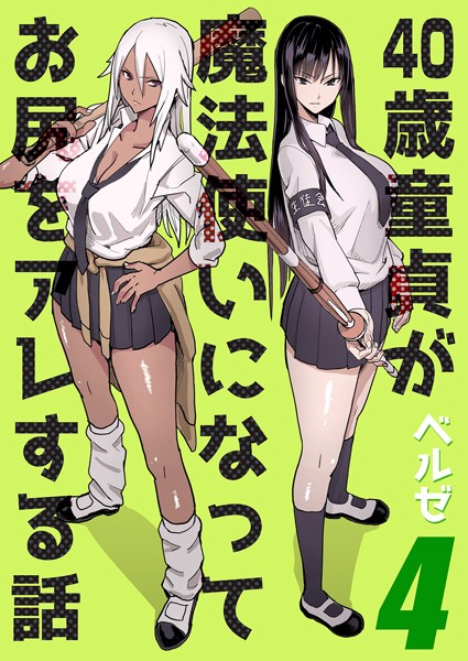 【単話】40歳童貞が魔法使いになってお尻をアレする話（4）❤ベルゼ