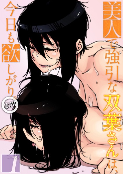 【単話】美人で強引な双葉さんは、今日も欲しがり。（1）❤広川