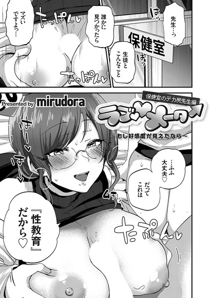 【単話】ラブ◇メーター 〜もし好感度が見えたなら〜【保健室のデカ尻先生編】❤mirudora