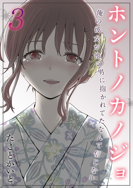 【単話】ホントノカノジョ-俺の彼女が他の男に抱かれてたなんて信じない-（3）❤たことかいと