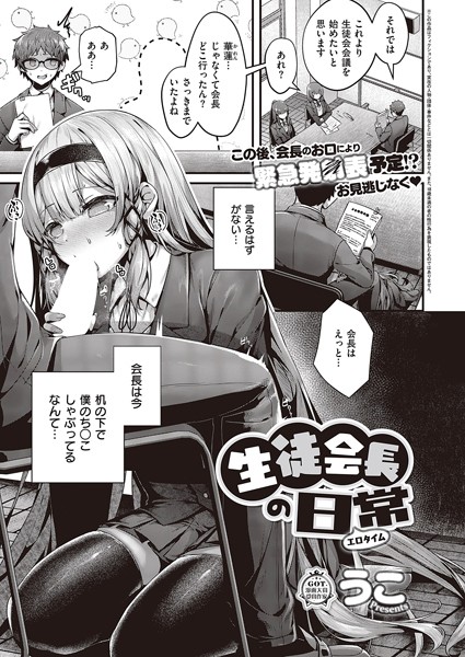 【単話】生徒会長の日常❤うこ