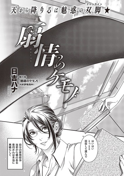 【単話】扇情のケモノ❤日吉ハナ