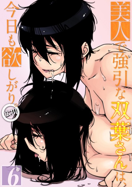 【単話】美人で強引な双葉さんは、今日も欲しがり。（6）❤広川