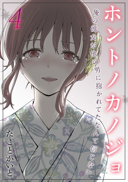 【単話】ホントノカノジョ-俺の彼女が他の男に抱かれてたなんて信じない-（4）❤たことかいと