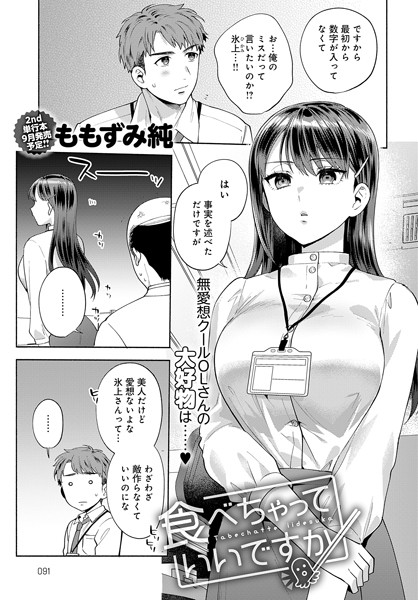 【単話】食べちゃっていいですか❤ももずみ純