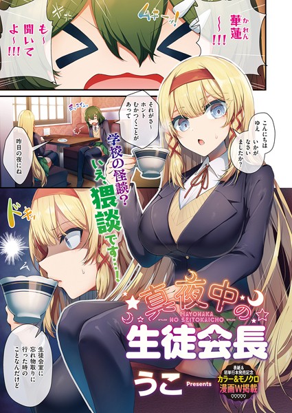 【単話】真夜中の生徒会長❤うこ