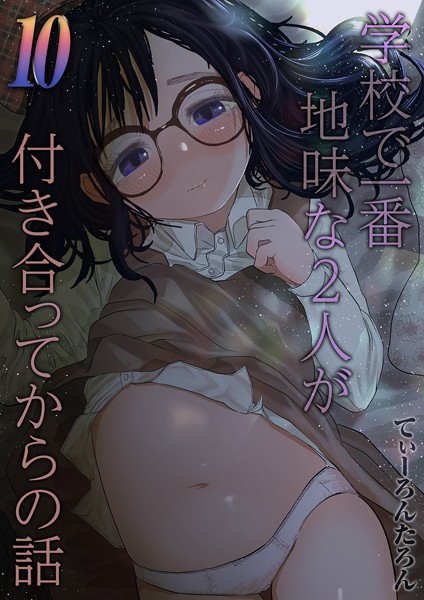 【単話】学校で一番地味な2人が付き合ってからの話（10）❤てぃーろんたろん