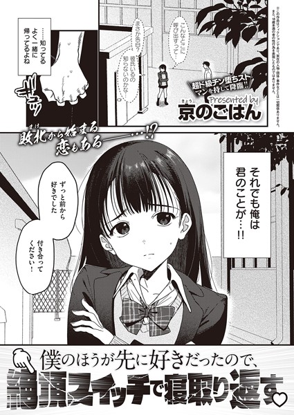 【制服】僕のほうが先に好きだったので、絶頂スイッチで寝取り返す❤京のごはん