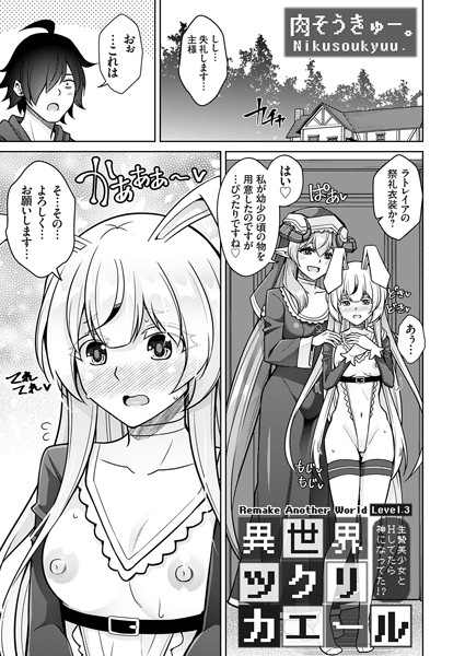 【ファンタジー】異世界ツクリカエール 〜生贄美少女とHしてたら神になってた！？〜 Level.3❤肉そうきゅー。