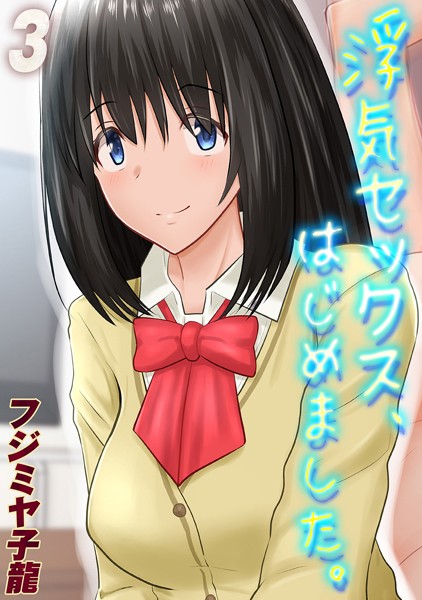 【単話】浮気セックス、はじめました。（3）❤フジミヤ子龍