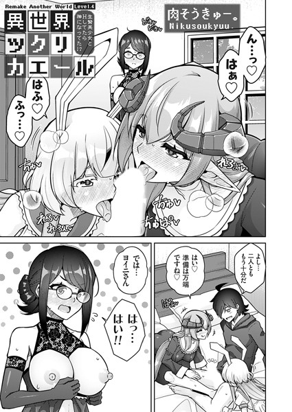 【ファンタジー】異世界ツクリカエール 〜生贄美少女とHしてたら神になってた！？〜 Level.4❤肉そうきゅー。