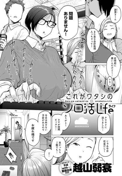 【単話】これがワタシのソロ活Life❤越山弱衰