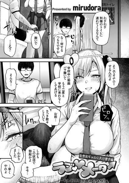 【辱め】ラブ◇メーター 〜もし好感度が見えたなら〜【生意気ギャルにお仕置き編】❤mirudora