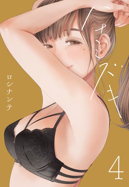 【単話】ハナミズキ（4）❤ロシナンテ