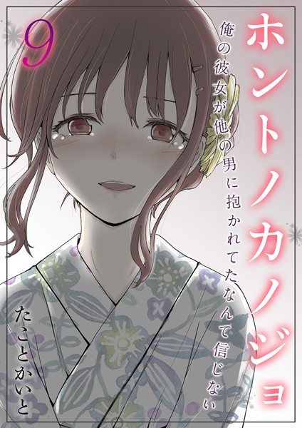 【単話】ホントノカノジョ-俺の彼女が他の男に抱かれてたなんて信じない-（9）❤たことかいと