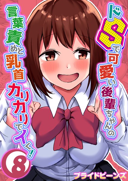 【単話】ドSで可愛い後輩ちゃんの言葉責めと乳首カリカリでイく！（8）❤プライドビーンズ