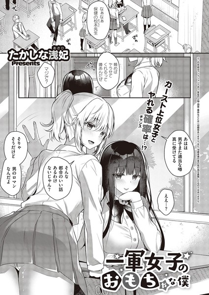 【単話】一軍女子のおもちゃな僕❤たかしな浅妃