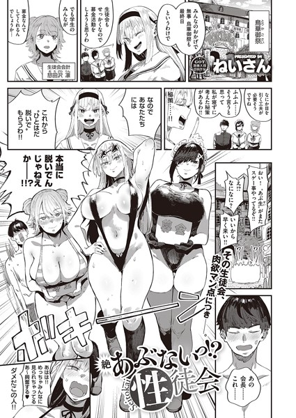 【単話】絶 あぶないっ！？ 性徒会❤ねいさん