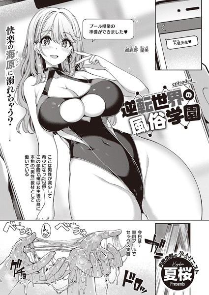 【単話】逆転世界の風俗学園 （4）❤夏桜